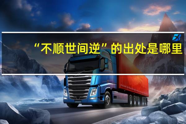 “不顺世间逆”的出处是哪里