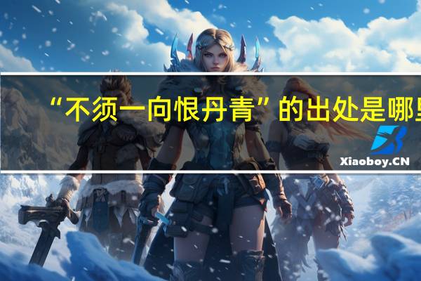 “不须一向恨丹青”的出处是哪里