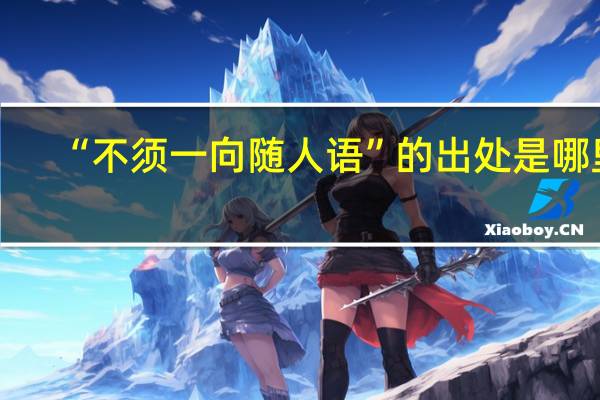 “不须一向随人语”的出处是哪里
