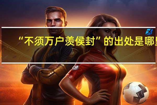 “不须万户羡侯封”的出处是哪里