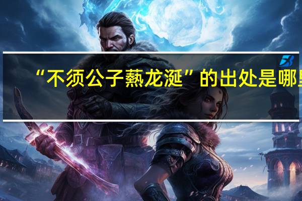 “不须公子爇龙涎”的出处是哪里