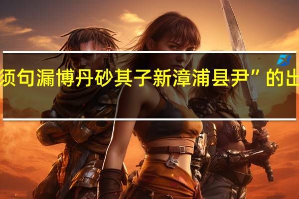 “不须句漏博丹砂其子新漳浦县尹”的出处是哪里