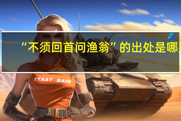 “不须回首问渔翁”的出处是哪里