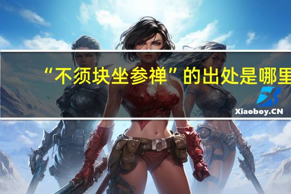 “不须块坐参禅”的出处是哪里