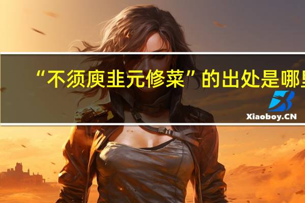 “不须庾韭元修菜”的出处是哪里