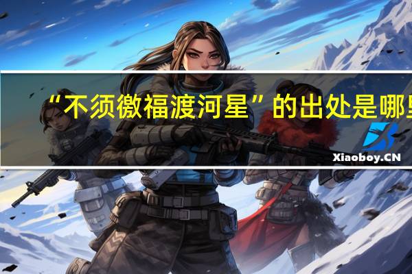 “不须徼福渡河星”的出处是哪里