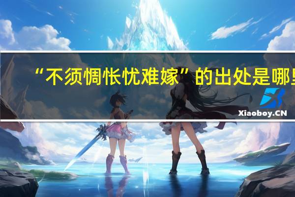 “不须惆怅忧难嫁”的出处是哪里