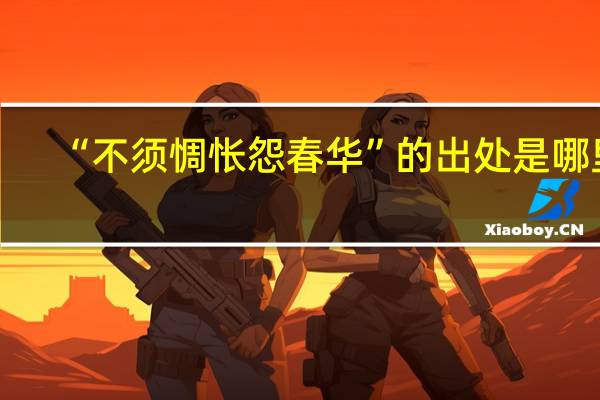 “不须惆怅怨春华”的出处是哪里