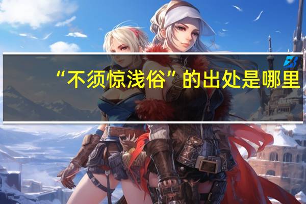 “不须惊浅俗”的出处是哪里