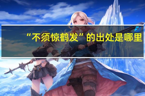 “不须惊鹤发”的出处是哪里
