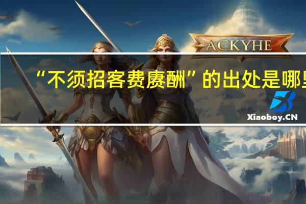 “不须招客费赓酬”的出处是哪里