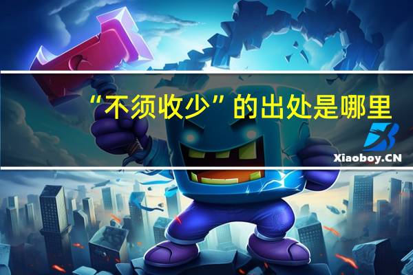 “不须收少”的出处是哪里