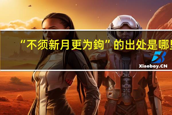 “不须新月更为鉤”的出处是哪里