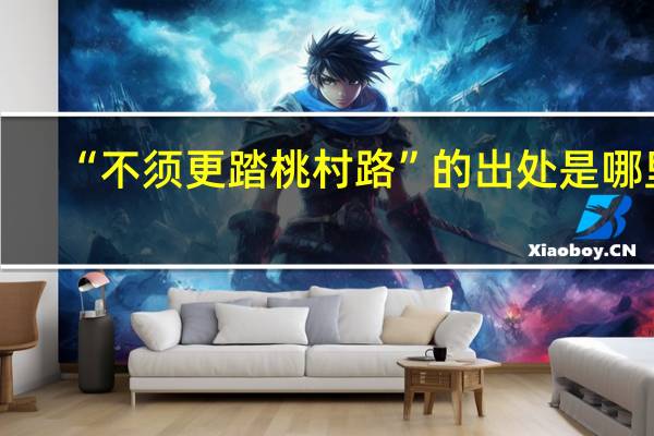 “不须更踏桃村路”的出处是哪里