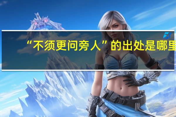 “不须更问旁人”的出处是哪里