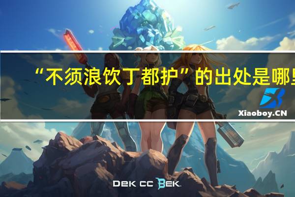 “不须浪饮丁都护”的出处是哪里