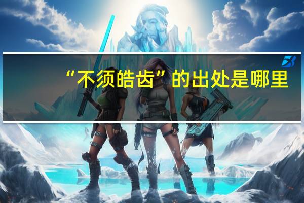 “不须皓齿”的出处是哪里