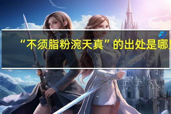 “不须脂粉涴天真”的出处是哪里