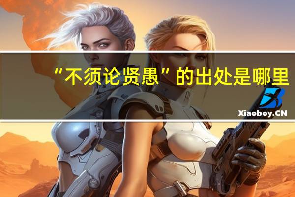 “不须论贤愚”的出处是哪里
