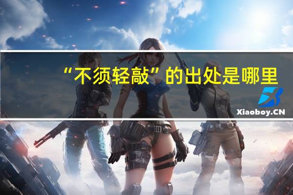 “不须轻敲”的出处是哪里