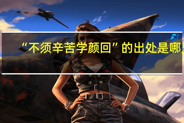 “不须辛苦学颜回”的出处是哪里