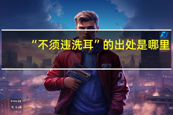 “不须违洗耳”的出处是哪里