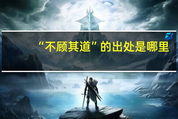“不顾其道”的出处是哪里