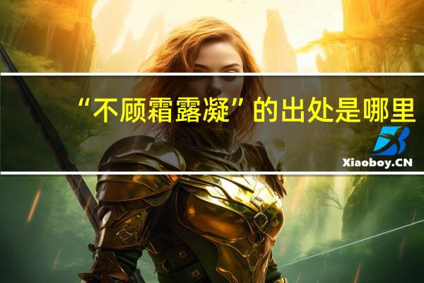 “不顾霜露凝”的出处是哪里