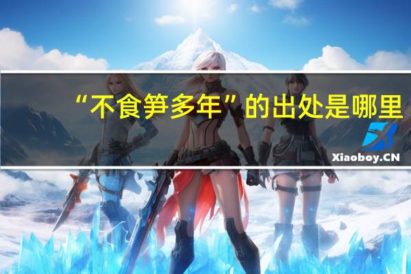 “不食笋多年”的出处是哪里