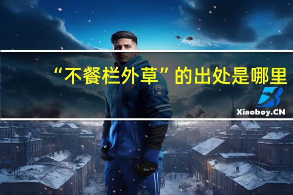 “不餐栏外草”的出处是哪里