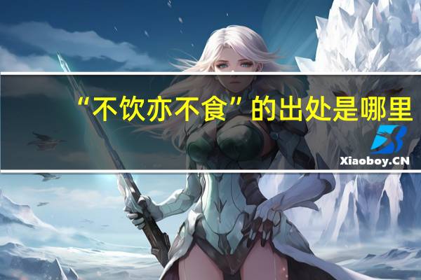 “不饮亦不食”的出处是哪里