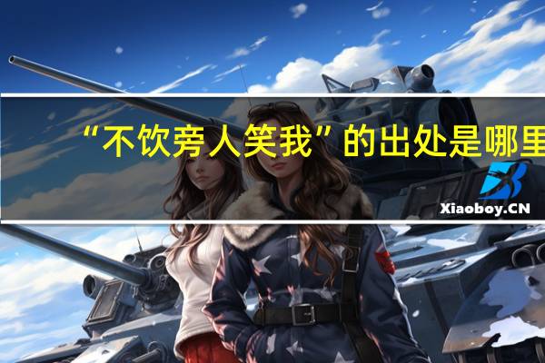 “不饮旁人笑我”的出处是哪里