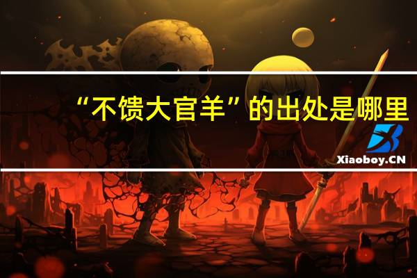 “不馈大官羊”的出处是哪里