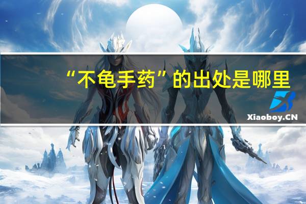 “不龟手药”的出处是哪里
