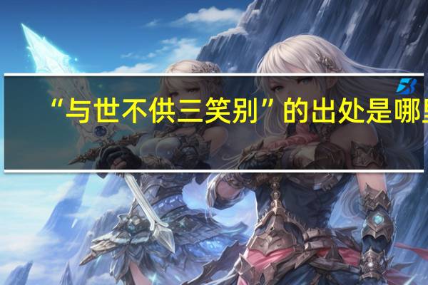 “与世不供三笑别”的出处是哪里