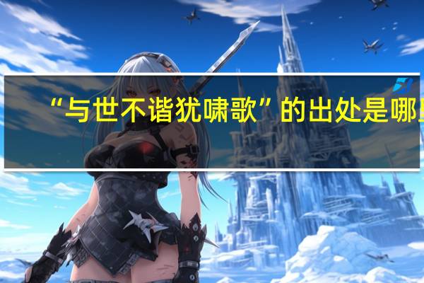 “与世不谐犹啸歌”的出处是哪里