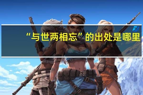 “与世两相忘”的出处是哪里
