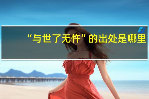 “与世了无忤”的出处是哪里