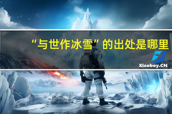 “与世作冰雪”的出处是哪里