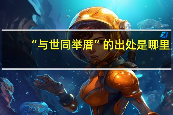 “与世同举厝”的出处是哪里