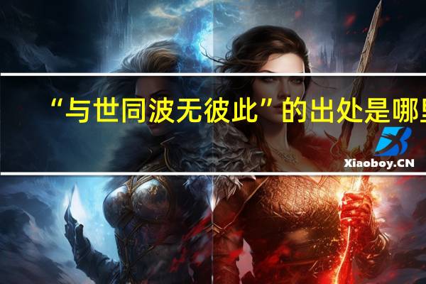 “与世同波无彼此”的出处是哪里