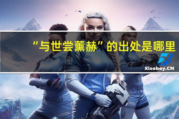 “与世尝薰赫”的出处是哪里