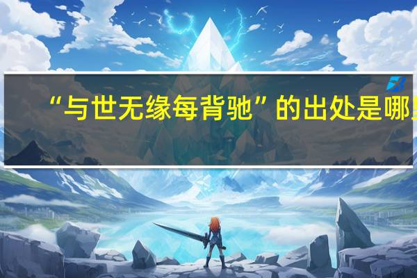 “与世无缘每背驰”的出处是哪里