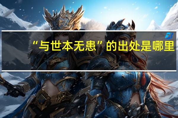 “与世本无患”的出处是哪里