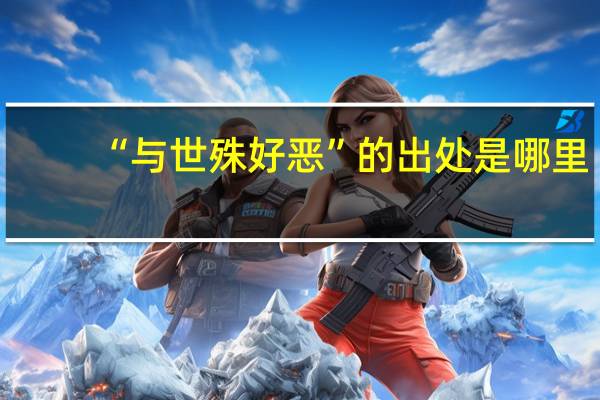 “与世殊好恶”的出处是哪里