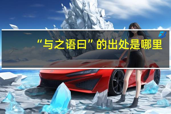 “与之语曰”的出处是哪里