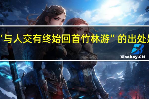 “与人交有终始回首竹林游”的出处是哪里