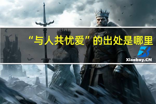 “与人共忧爱”的出处是哪里