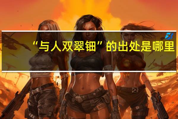 “与人双翠钿”的出处是哪里