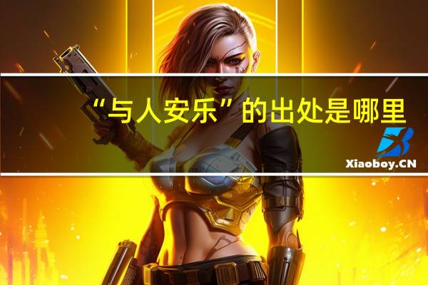 “与人安乐”的出处是哪里